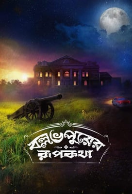 Ballabhpurer Roopkotha