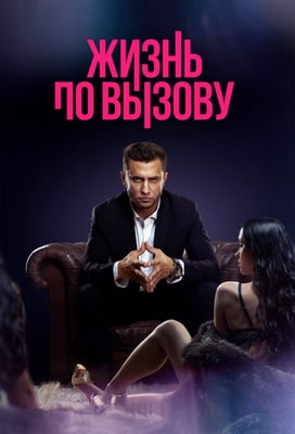 Zhizn po vyzovu