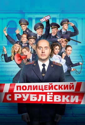 Politseyskiy s Rublyovki