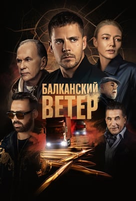 Juzni vetar: Na granici